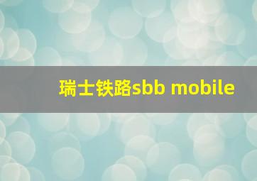 瑞士铁路sbb mobile